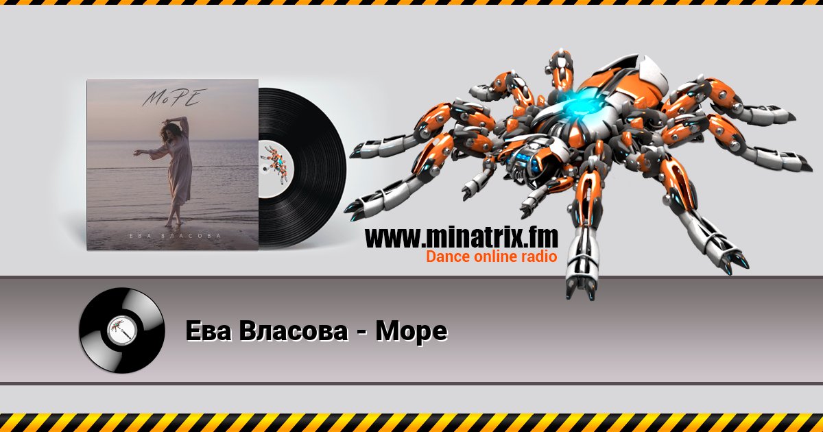 Ева Власова - Море Listen online and download MP3