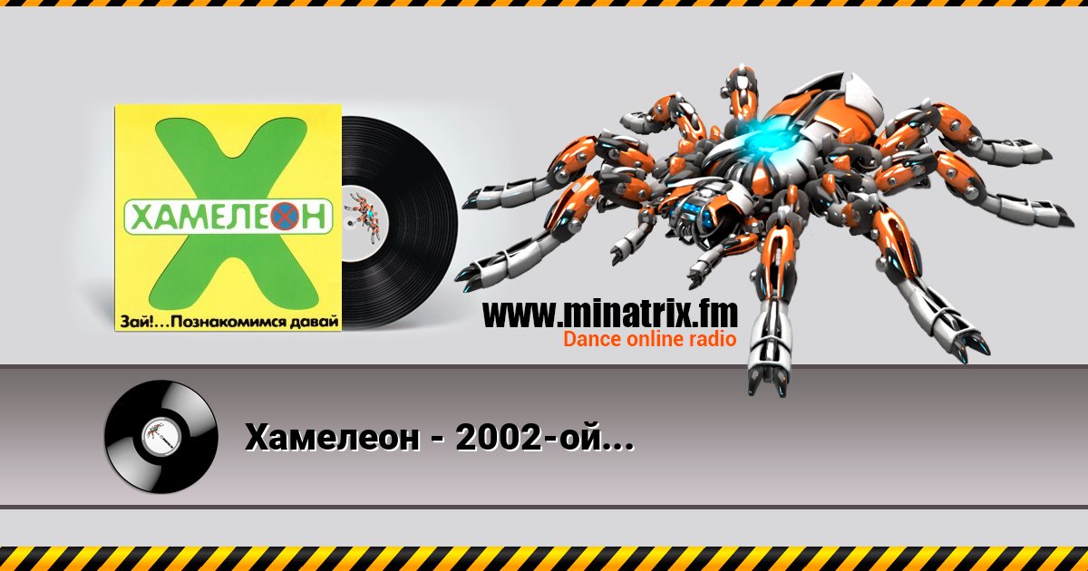 Хамелеон - 2002-ой... Listen online and download MP3