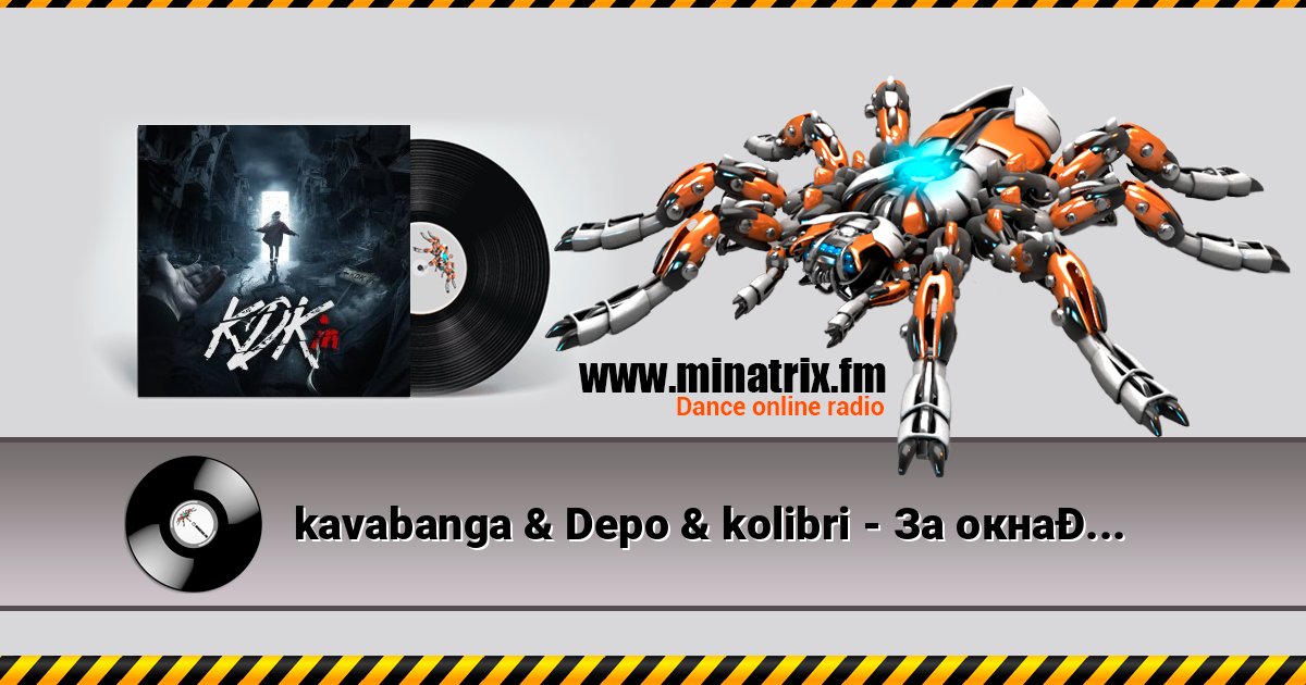 kavabanga & Depo & kolibri - За окнами Listen online and download MP3
