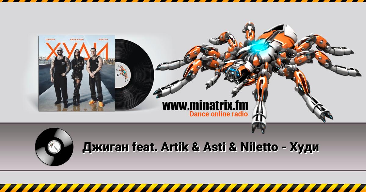 Джиган feat. Artik & Asti & Niletto - Худи Listen online and download MP3