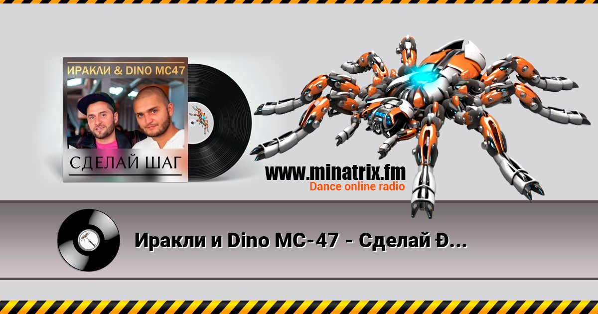 Иракли и Dino MC-47 - Сделай Шаг Listen online and download MP3