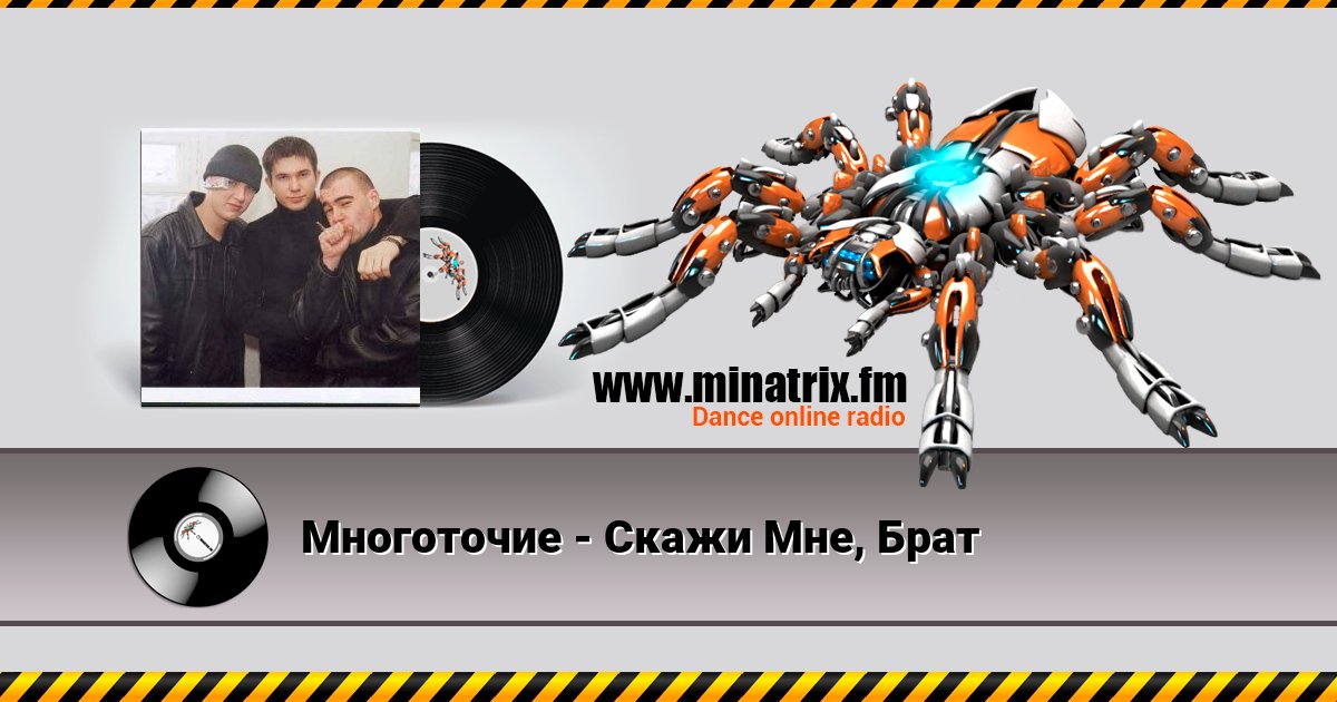 Многоточие - Скажи Мне, Брат Listen online and download MP3