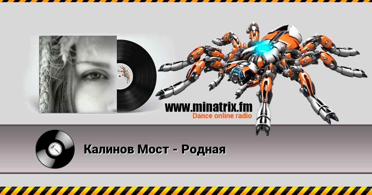 Калинов Мост - Родная Listen online and download MP3