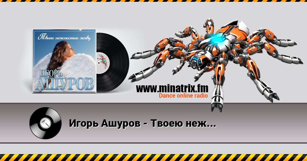 Игорь Ашуров - Твоею нежностью живу Игорь Ашуров - Твоею нежностью живу Listen online and download MP3