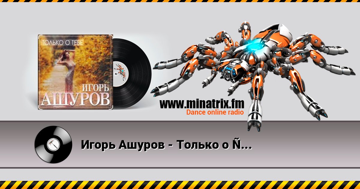 Игорь Ашуров - Только о тебе Игорь Ашуров - Только о тебе Listen online and download MP3