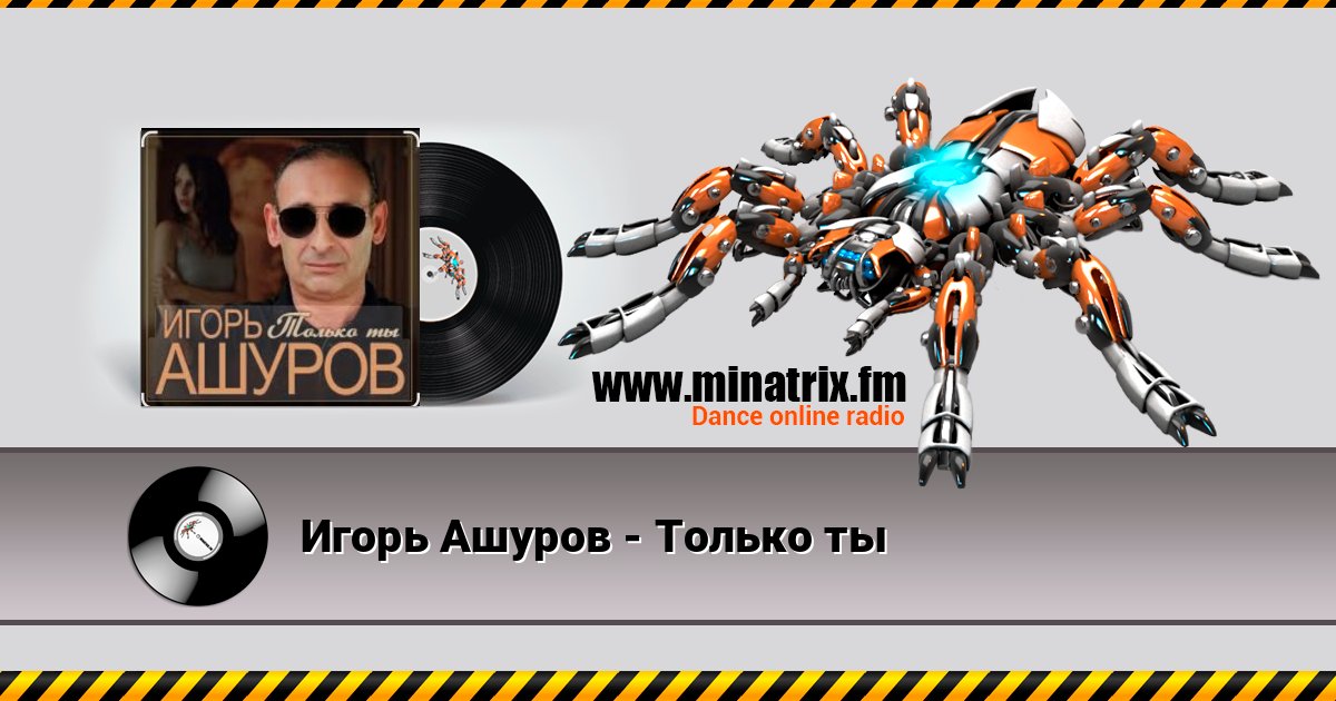 Игорь Ашуров - Только ты Игорь Ашуров - Только ты Listen online and download MP3