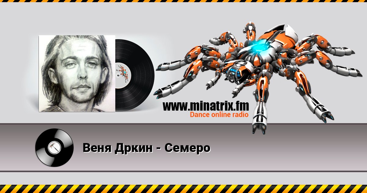 Веня Дркин - Семеро Listen online and download MP3