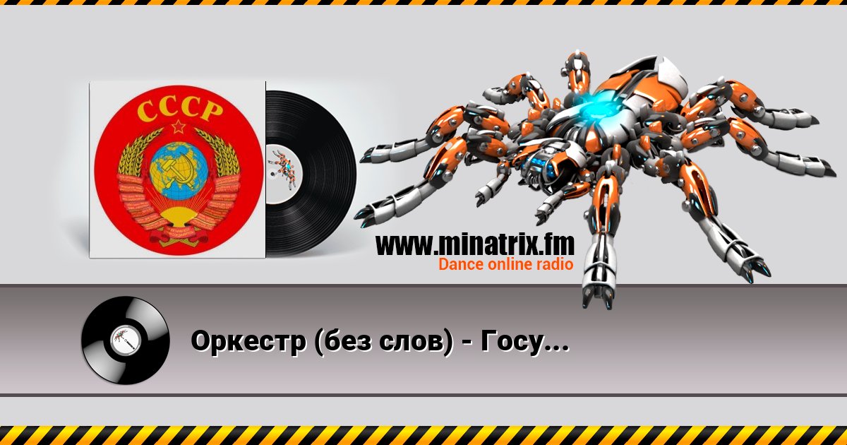 Оркестр (без слов) - Государственный Гимн СССР Listen online and download MP3