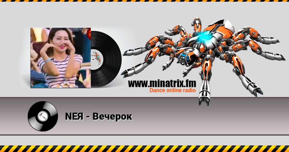 NEЯ - Вечерок Listen online and download MP3