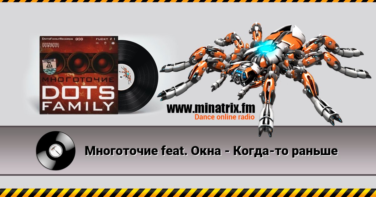 Многоточие feat. Окна - Когда-то раньше Listen online and download MP3