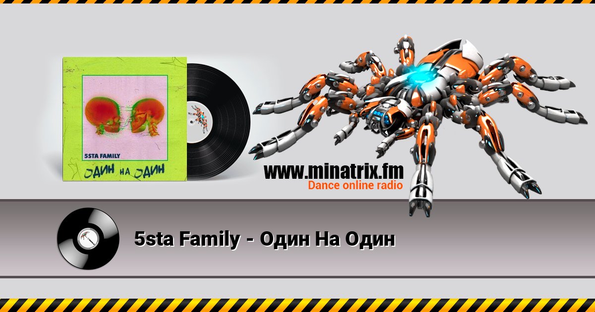 5sta Family - Один На Один Listen online and download MP3