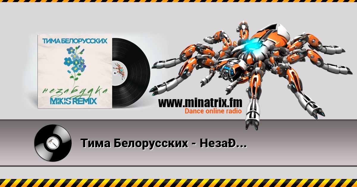 Тима Белорусских - Незабудка Тима Белорусских - Незабудка Listen online and download MP3