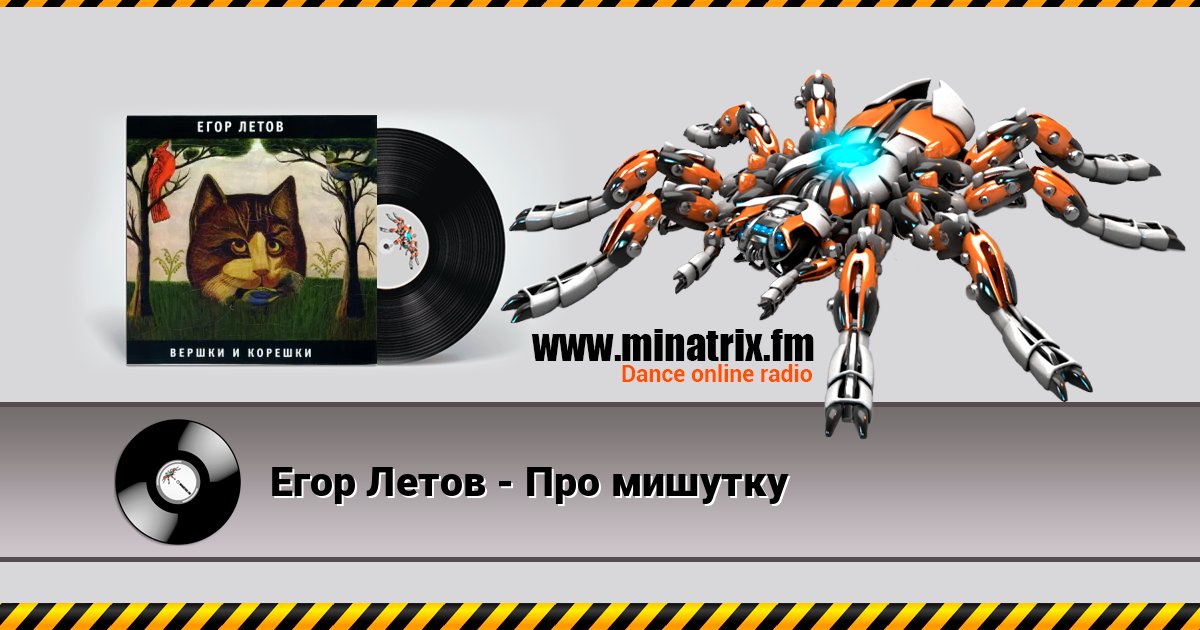 Егор Летов - Про мишутку Listen online and download MP3