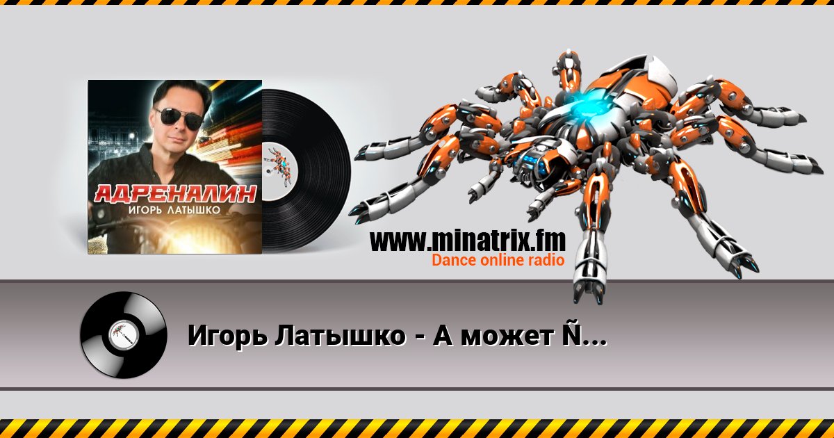 Игорь Латышко - А может это любовь Listen online and download MP3