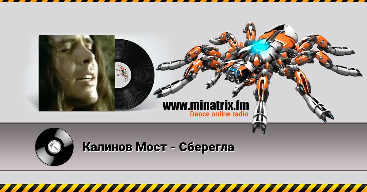 Калинов Мост - Сберегла Калинов Мост - Сберегла Listen online and download MP3