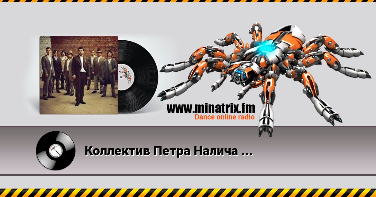 Коллектив Петра Налича - Дача Коллектив Петра Налича - Дача Listen online and download MP3
