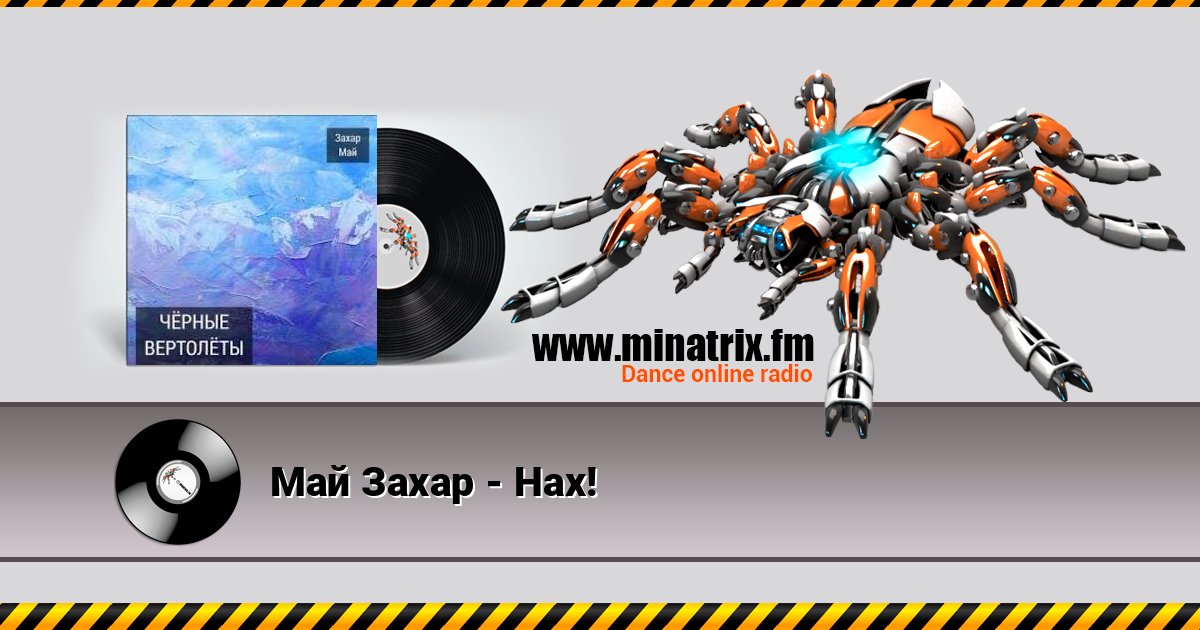 Май Захар - Нах! Listen online and download MP3