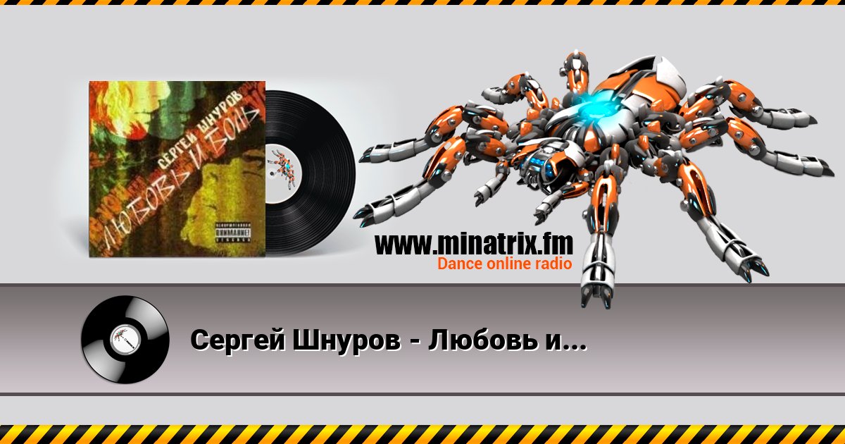Сергей Шнуров - Любовь и боль Сергей Шнуров - Любовь и боль Listen online and download MP3