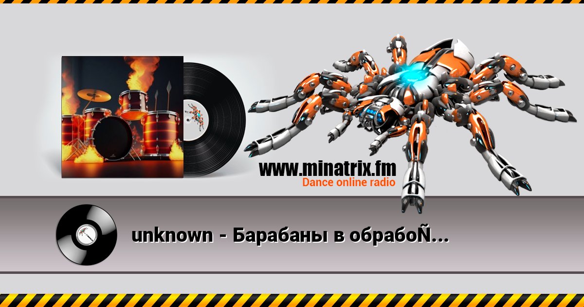unknown - Барабаны в обработке Listen online and download MP3