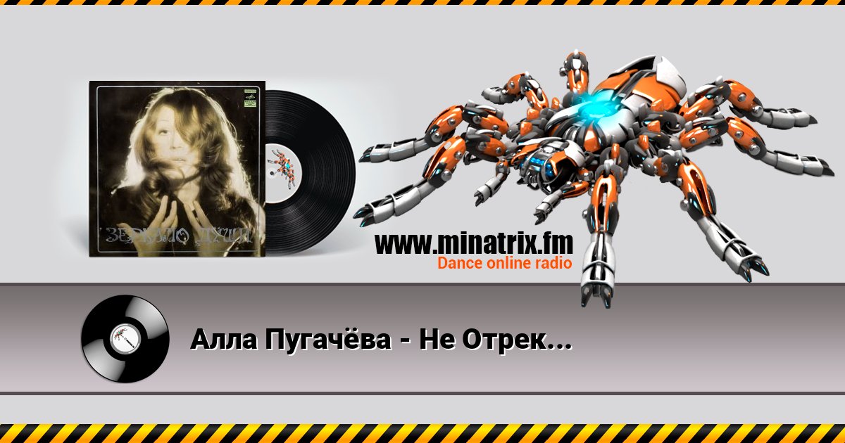 Алла Пугачёва - Не Отрекаются Любя Listen online and download MP3