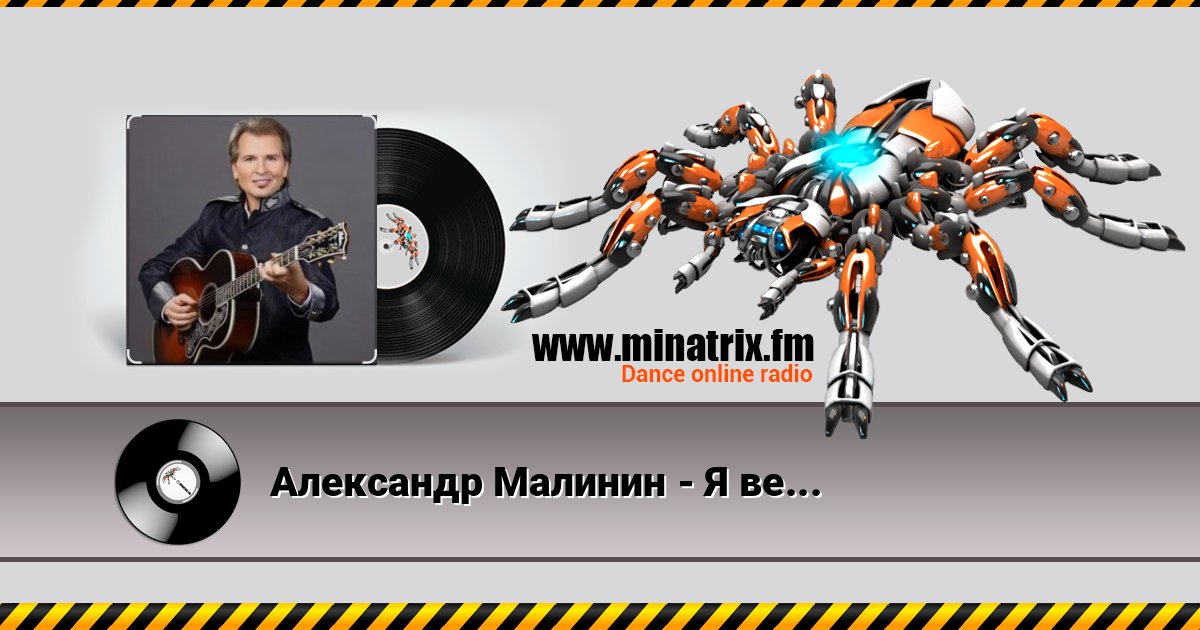 Александр Малинин - Я весеннем лесу Listen online and download MP3