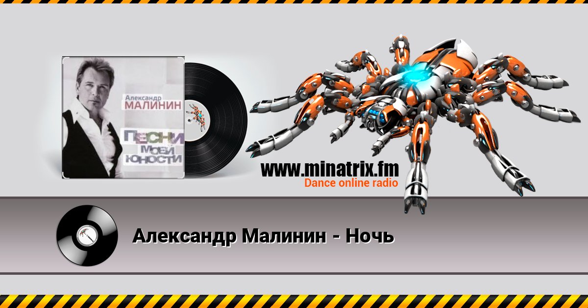 Александр Малинин - Ночь Listen online and download MP3