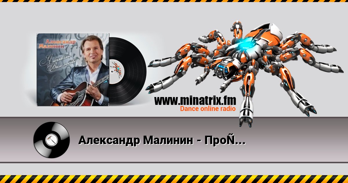 Александр Малинин - Прости Listen online and download MP3
