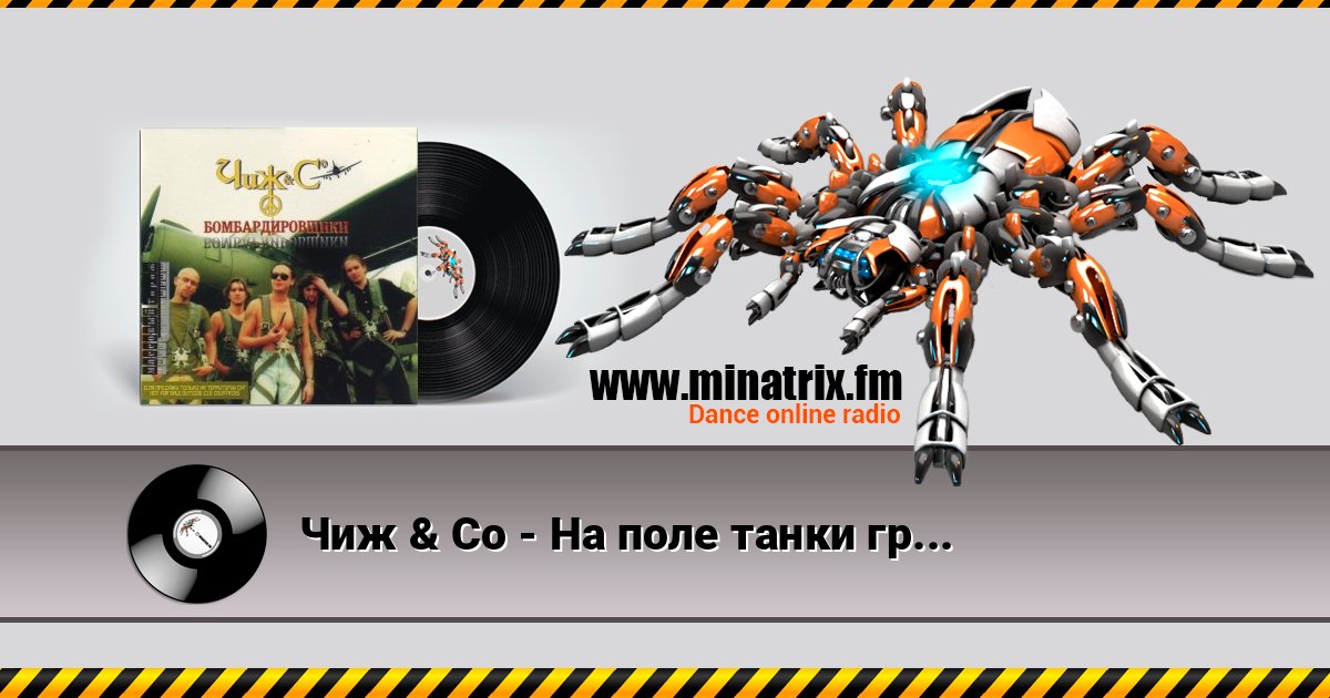Чиж & Co - На поле танки грохотали Чиж & Co - На поле танки грохотали Listen online and download MP3