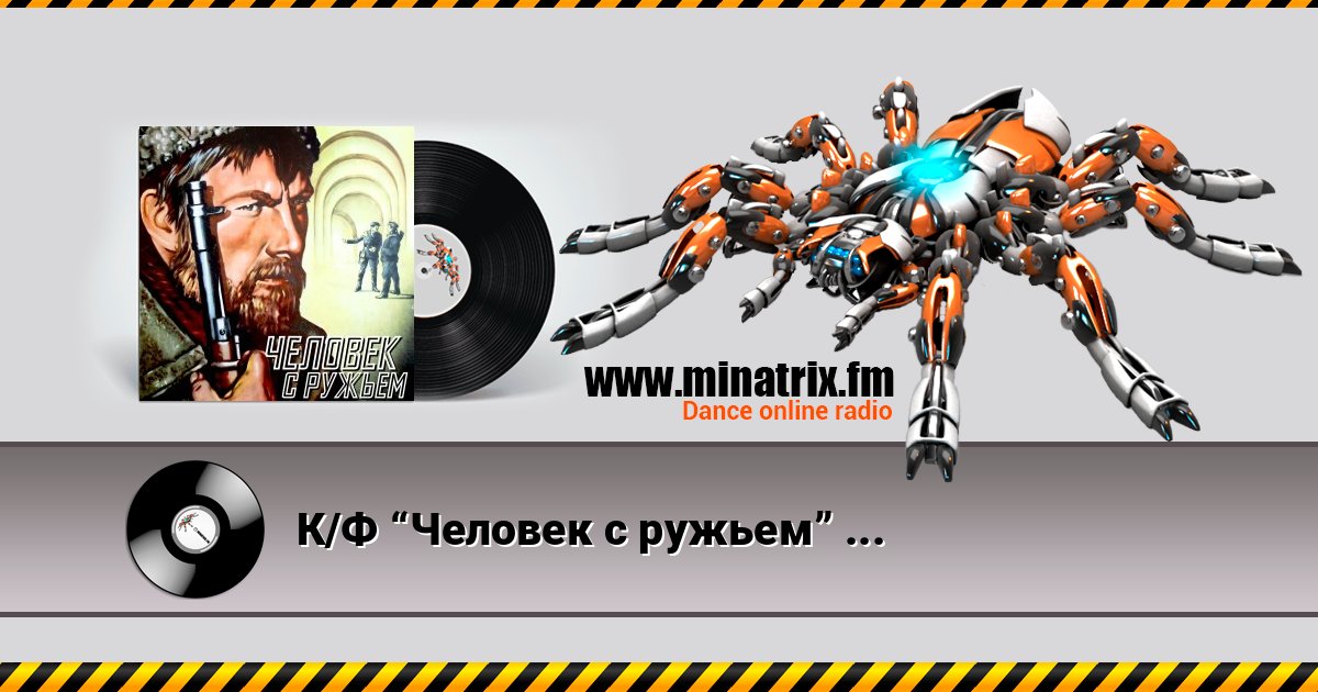 К/Ф “Человек с ружьем” - Тучи над городом встали Listen online and download MP3