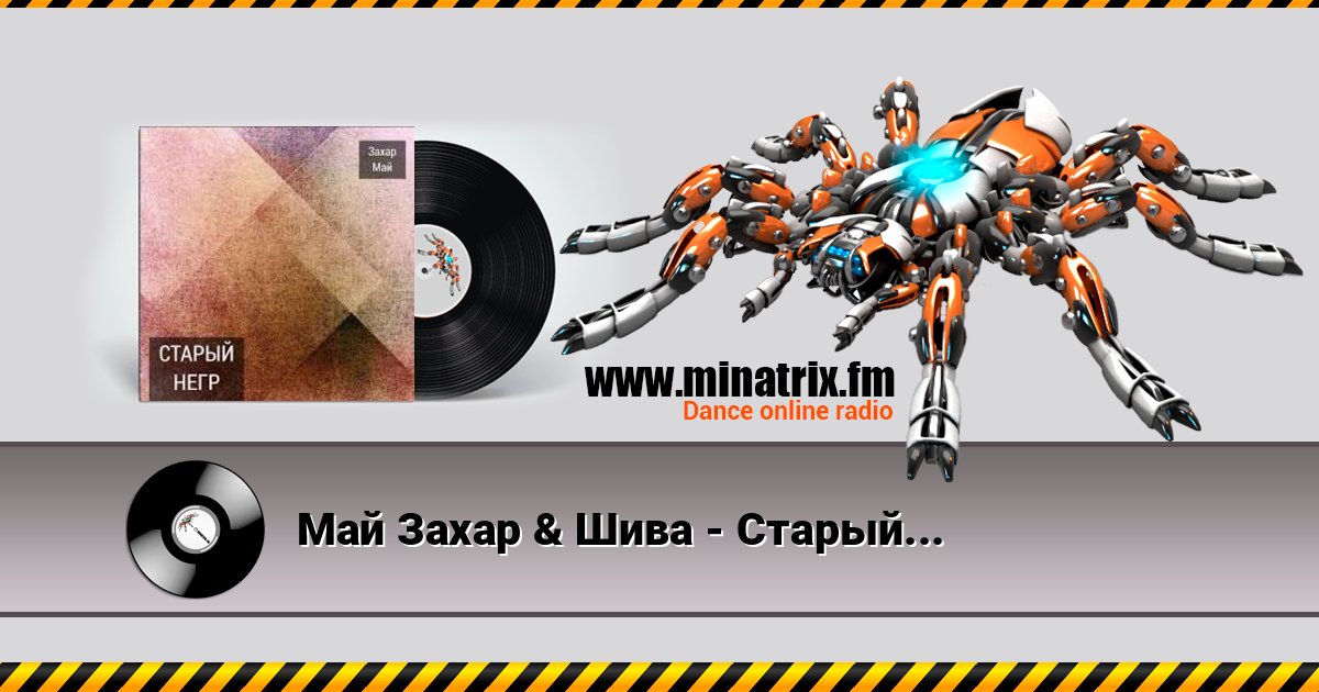 Май Захар & Шива - Старый негр Май Захар & Шива - Старый негр Listen online and download MP3