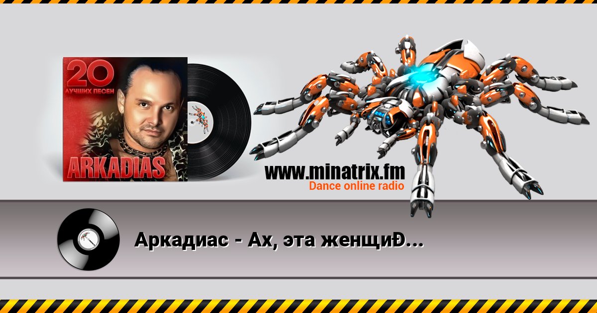 Аркадиас - Ах, эта женщина Listen online and download MP3