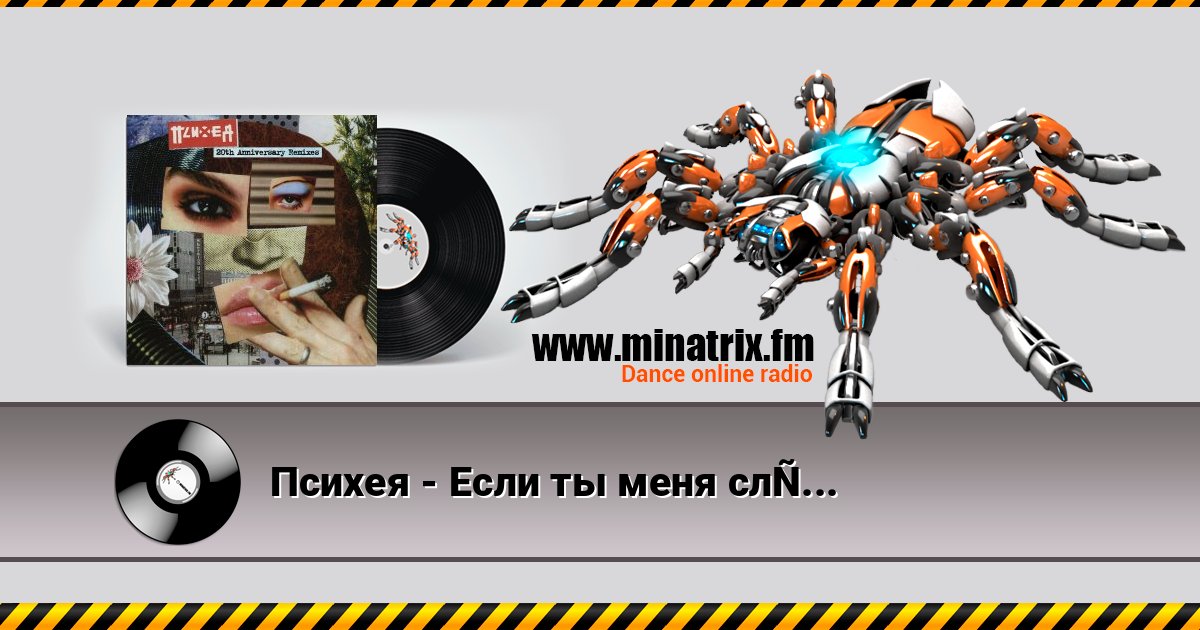 Психея - Если ты меня слышишь (KRAZI Remix) Listen online and download MP3