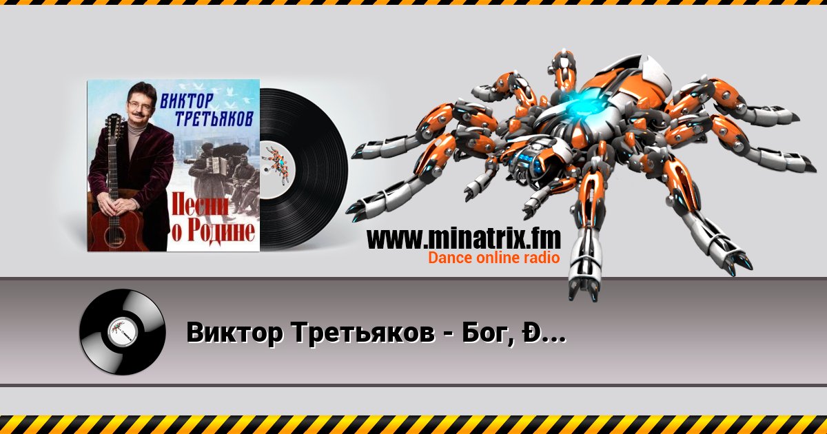 Виктор Третьяков - Бог, Россия и любовь Listen online and download MP3
