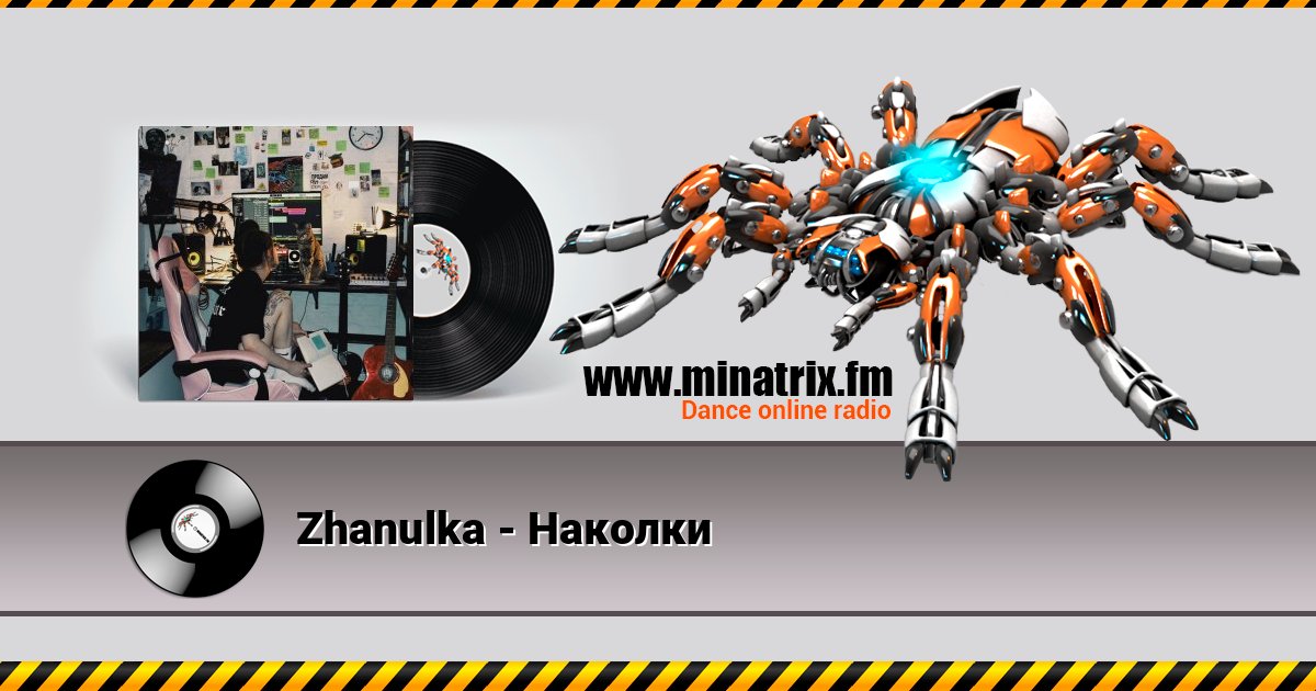 Zhanulka - Наколки Listen online and download MP3
