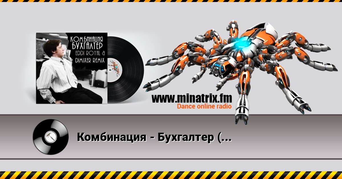 Комбинация - Бухгалтер (Eddi Royal & DimixeR remix) Listen online and download MP3