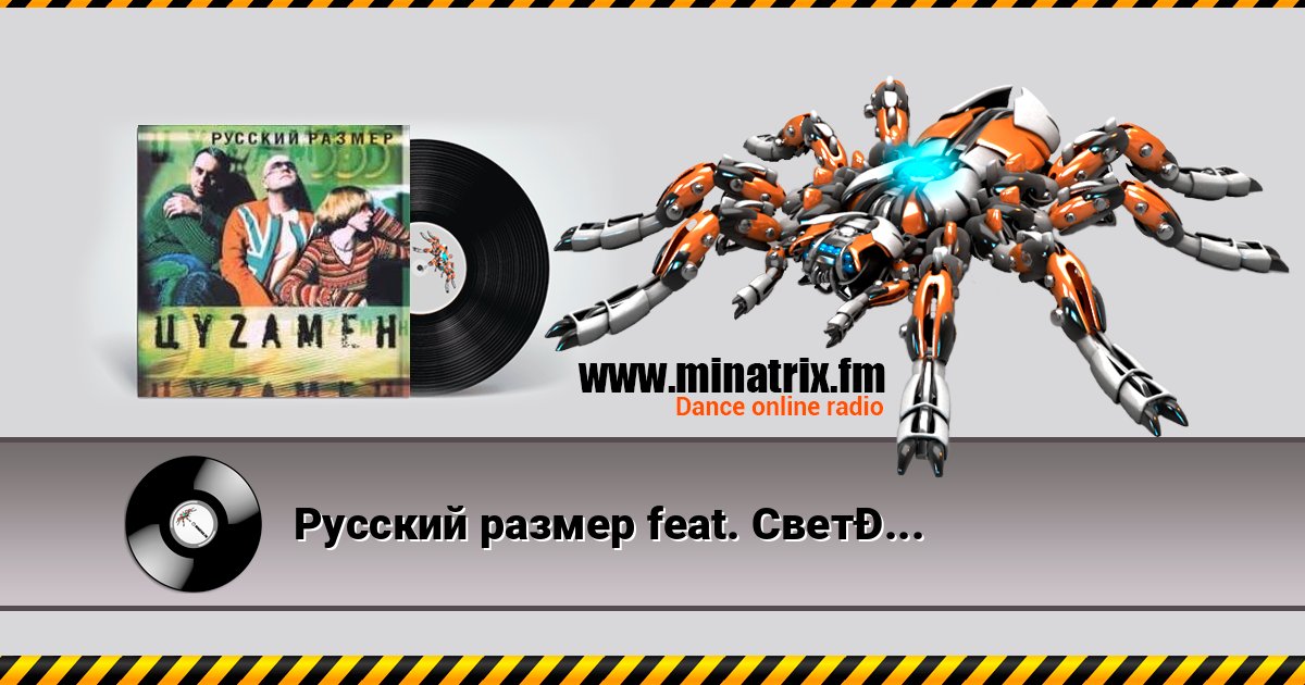 Русский размер feat. Света - Весна Моя Listen online and download MP3
