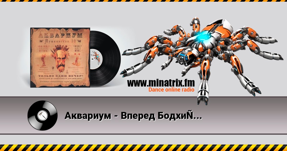 Аквариум - Вперед Бодхисаттва Listen online and download MP3