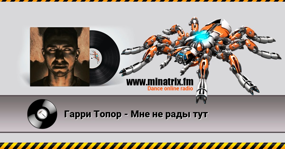 Гарри Топор - Мне не рады тут Listen online and download MP3
