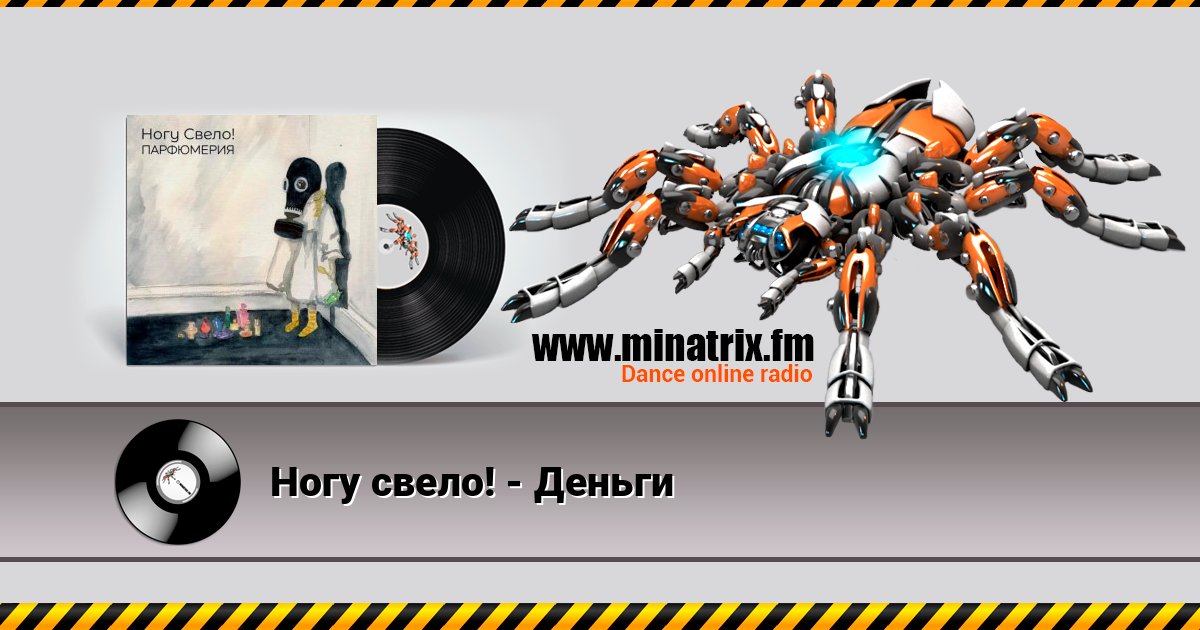Ногу свело! - Деньги Listen online and download MP3
