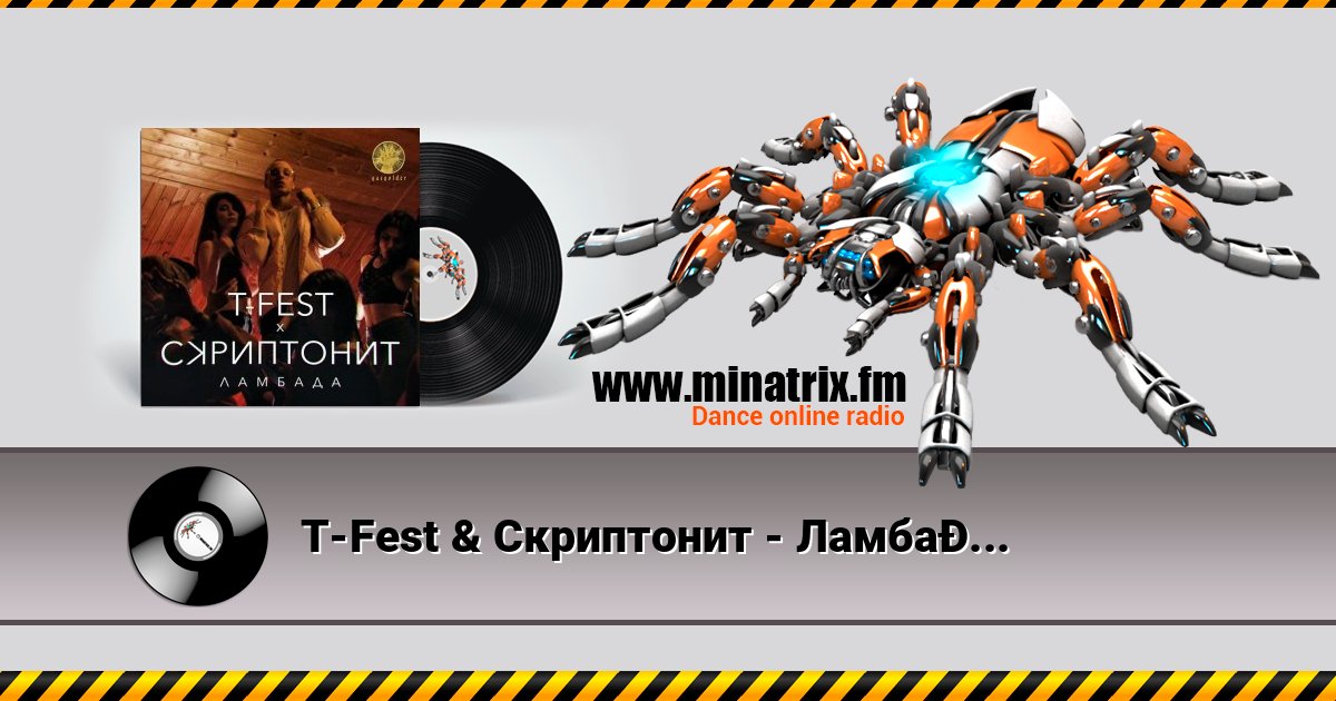 T-Fest & Скриптонит - Ламбада Listen online and download MP3