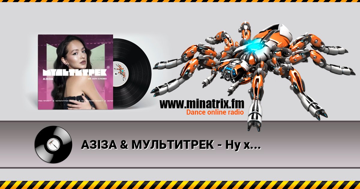 АЗІЗА & МУЛЬТИТРЕК - Ну хоч слово Listen online and download MP3