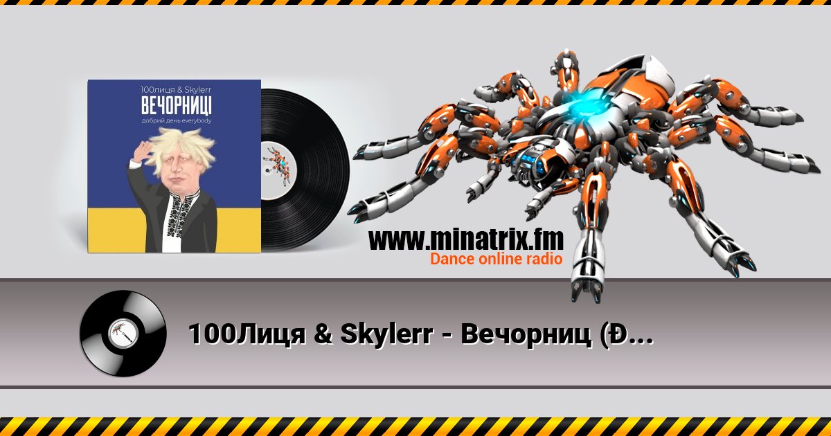100Лиця & Skylerr - Вечорниц (Добрий день everybody) 100Лиця & Skylerr - Вечорниц (Добрий день everybody) Listen online and download MP3