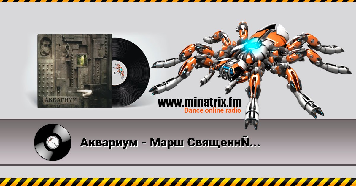 Аквариум - Марш Священных Коров Listen online and download MP3
