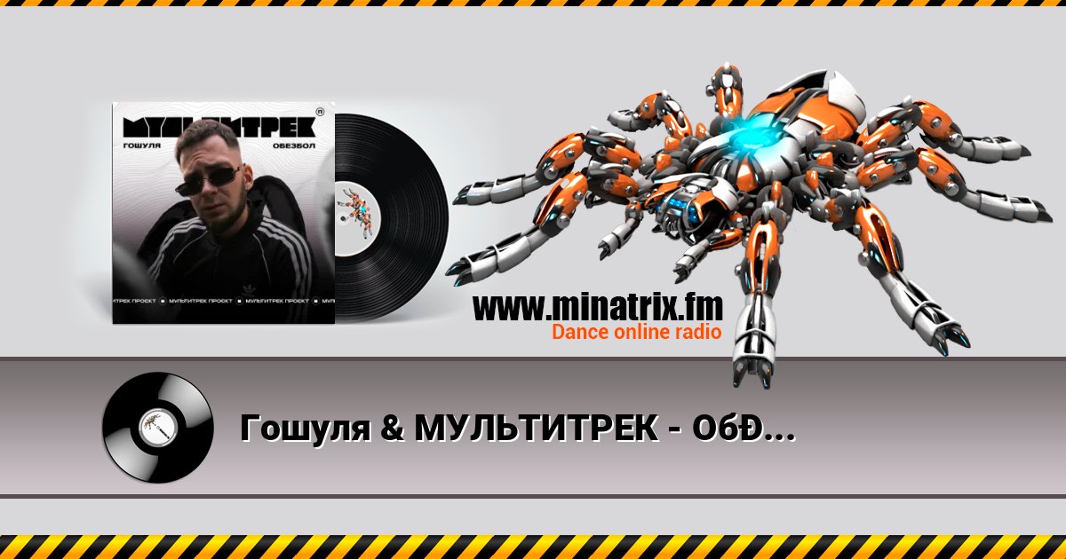 Гошуля & МУЛЬТИТРЕК - Обезбол Гошуля & МУЛЬТИТРЕК - Обезбол Listen online and download MP3