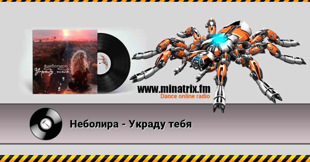 Неболира - Украду тебя Listen online and download MP3
