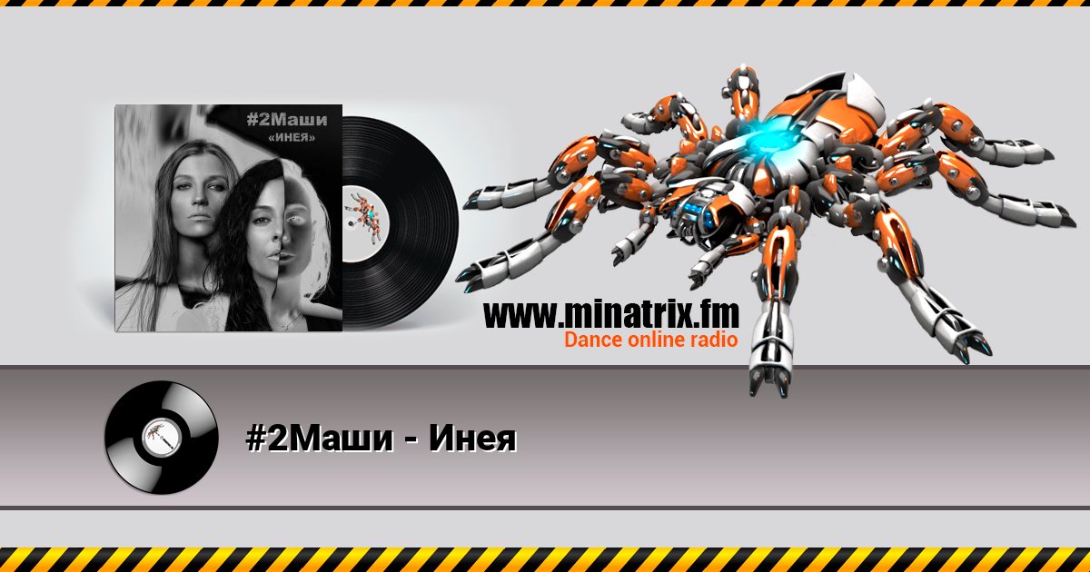 #2Маши - Инея Listen online and download MP3