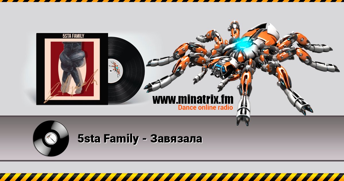 5sta Family - Завязала Listen online and download MP3