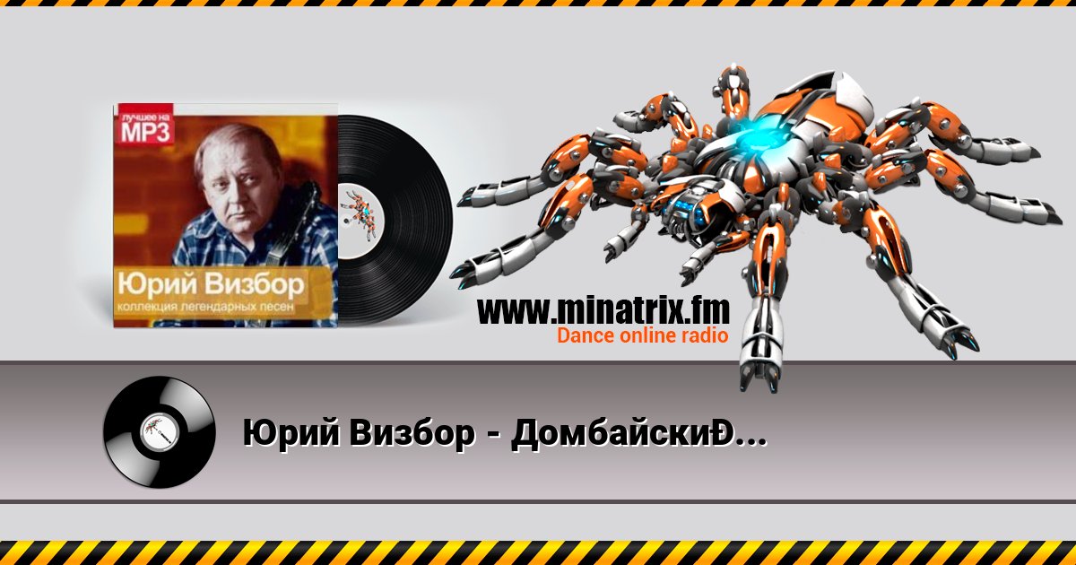 Юрий Визбор - Домбайский Вальс Listen online and download MP3