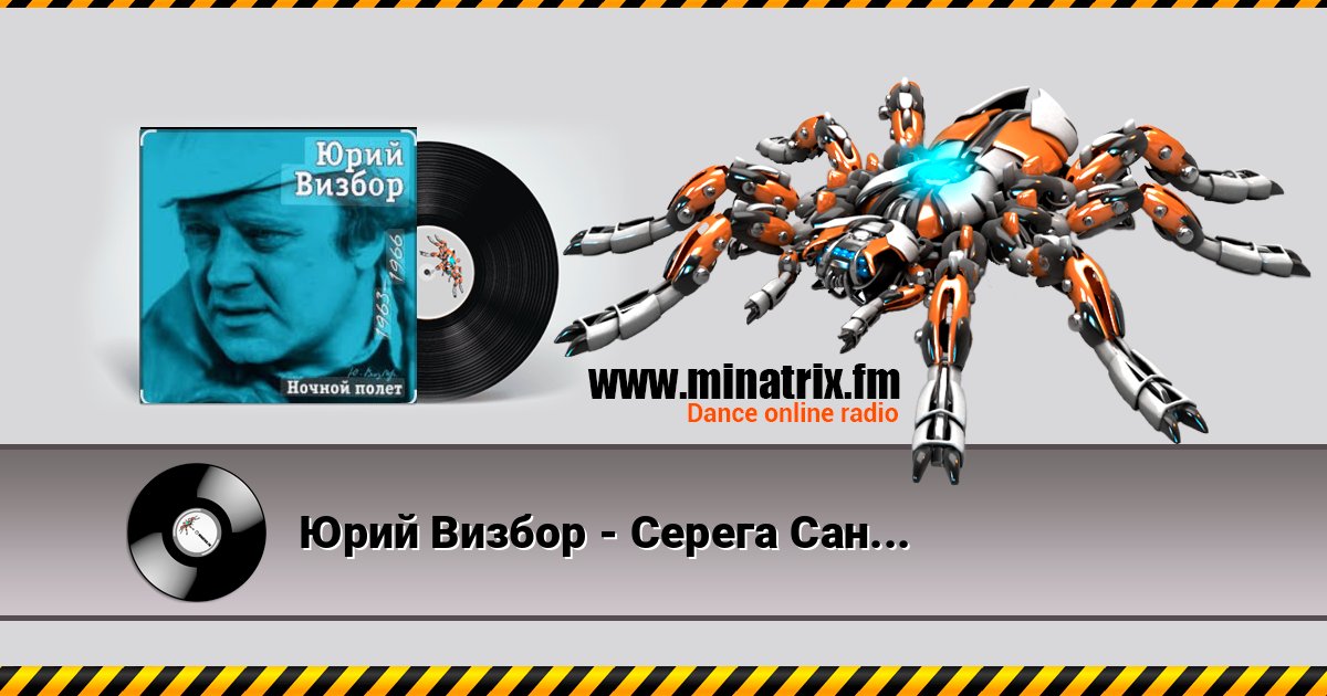 Юрий Визбор - Серега Санин Listen online and download MP3
