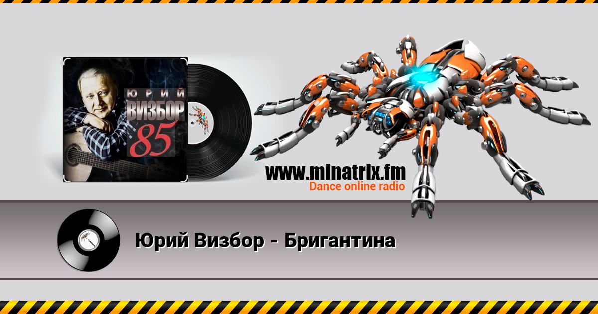 Юрий Визбор - Бригантина Listen online and download MP3